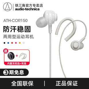 Audio Technica/铁三角 ATH-COR150入耳式耳机运动耳机跑步耳挂