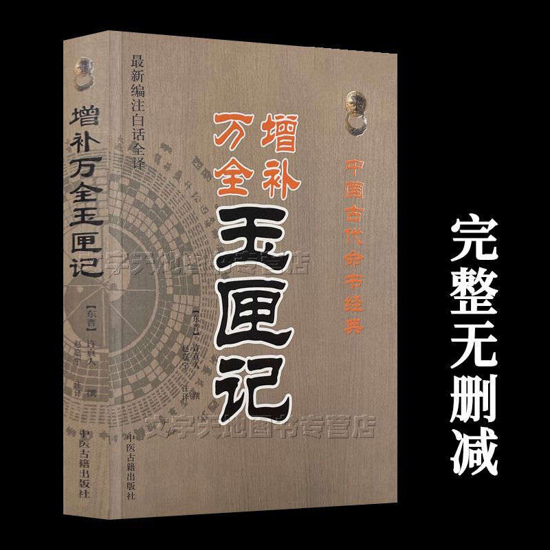 增补万全玉匣记 正版 许真君许真人著 古代民间择吉日 红白喜事搬家宜忌大全 原文白话文对照 中医古籍出版社