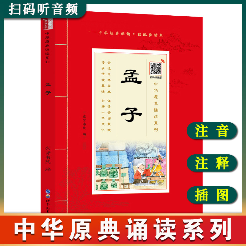 中华原典诵读系列——孟子拼音版+大本大字+注释扫码听音频 国学经典诵读 中国哲学书 国学课用书 儿童6-9-12-15及成人都可阅读