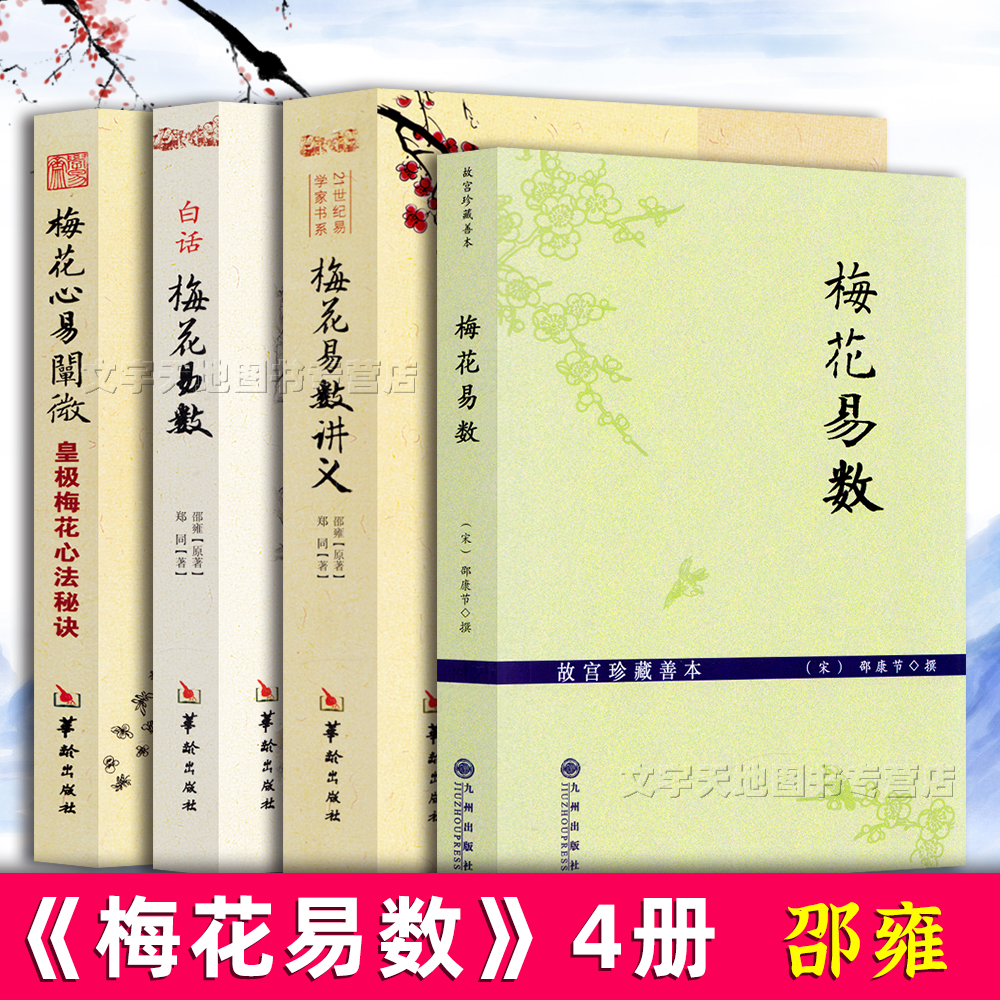 梅花易数 全4册正版 邵雍邵康节著 白话梅花易数+梅花心易阐微皇极经世梅花心法秘诀+梅花易数讲义 故宫本精解读梅花易数入门易经