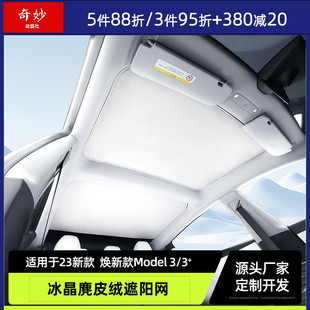 特斯拉Model3焕新天窗遮阳帘防晒隔热车顶天幕车窗光布遮阳挡改装