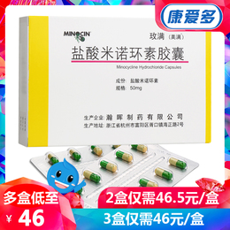3盒仅46元/盒】美满 玫满 盐酸米诺环素胶囊 50mg*20粒/盒痤疮毛囊炎抗菌消炎急慢性肺炎感染创伤感染