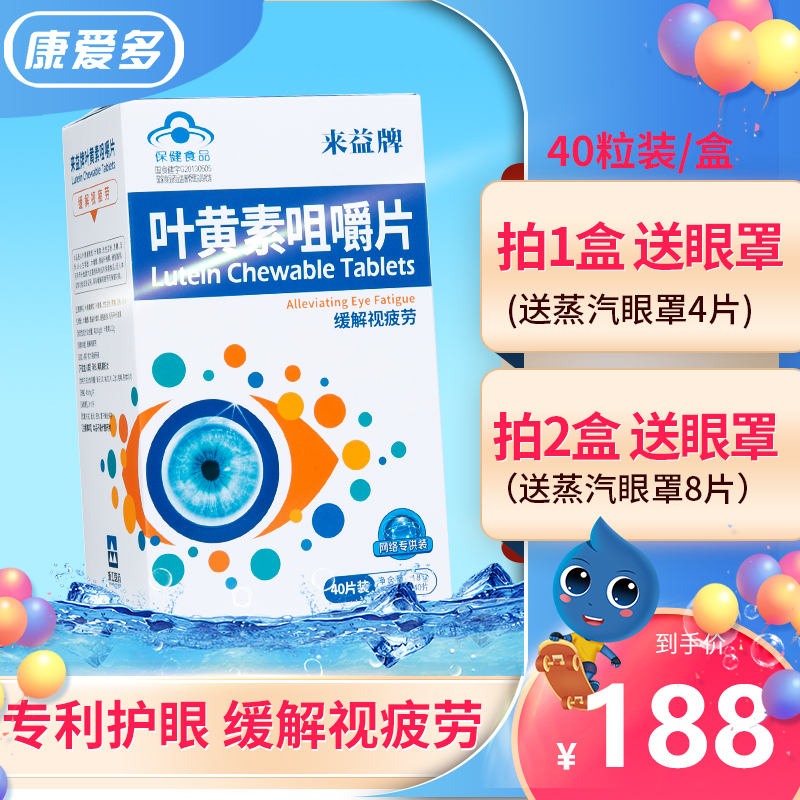 来益牌叶黄素色素咀嚼片缓解视疲劳专利儿童护眼片青少年保健品在类目 保健食品/膳食营养补充食品, 普通膳食营养食品, 植物精华/提取物, 叶黄素中 - 来自Buy2taobao.com提供专业的淘宝代购服务