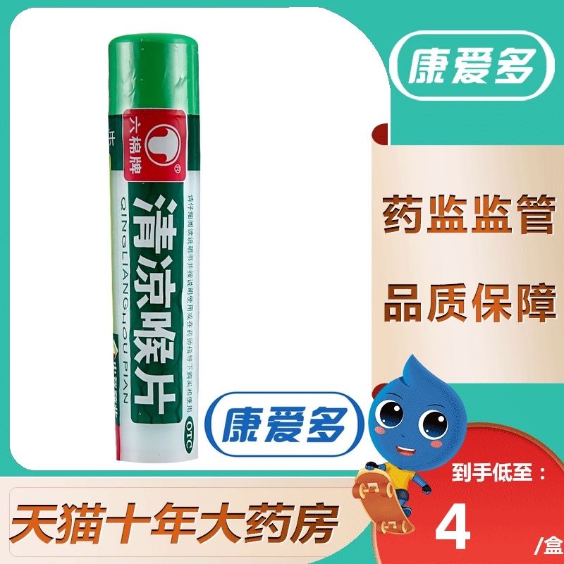 六棉牌 清凉喉片 16片/瓶 疏散风热 清利咽喉 风热感冒 咽喉肿痛|ruв категории ОТК лекарств/медицинское оборудование/МФПР товаров, ОТК лекарств, черты лица лекарства, горло - от Buy2taobao.com для оказания профессиональной услуги покупки агента Taobao