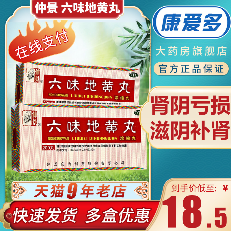 仲景 六味地黄丸200粒 滋阴补肾药治疗肾虚男补六位地黄地丸男性