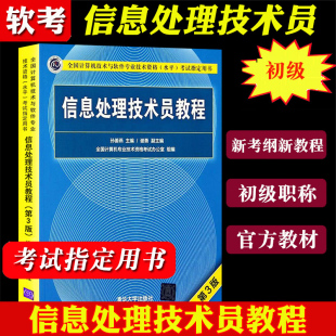 2024年全国计算机技术与软件专业技术资格水平考试用书 信息处理技术员教程 初级教程 第3版第三版 清华大学出版社 软考初级教材