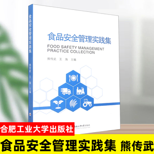 正版书籍 食品安全管理实践集 熊传武 王海 主编 合肥工业大学出版社