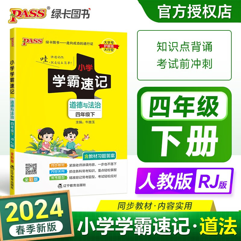 2024春pass绿卡小学学霸速记四年级上册下册道德与法治人教版小学生4年级课本教材同步讲解全解解析解读详解辅导资料道法思想品德