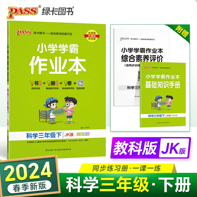 2024春 小学学霸作业本科学3年级下教科版JK三年级下册课时作业天天练教材同步训练基础知识手册单元复习达标检测试卷PASS绿卡图书