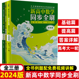 官方正版新书 新高中数学同步全刷：高考大一轮 陈飞 清华大学出版社 高中数学同步知识解题方法高考数学基础提高题型归纳精解精析