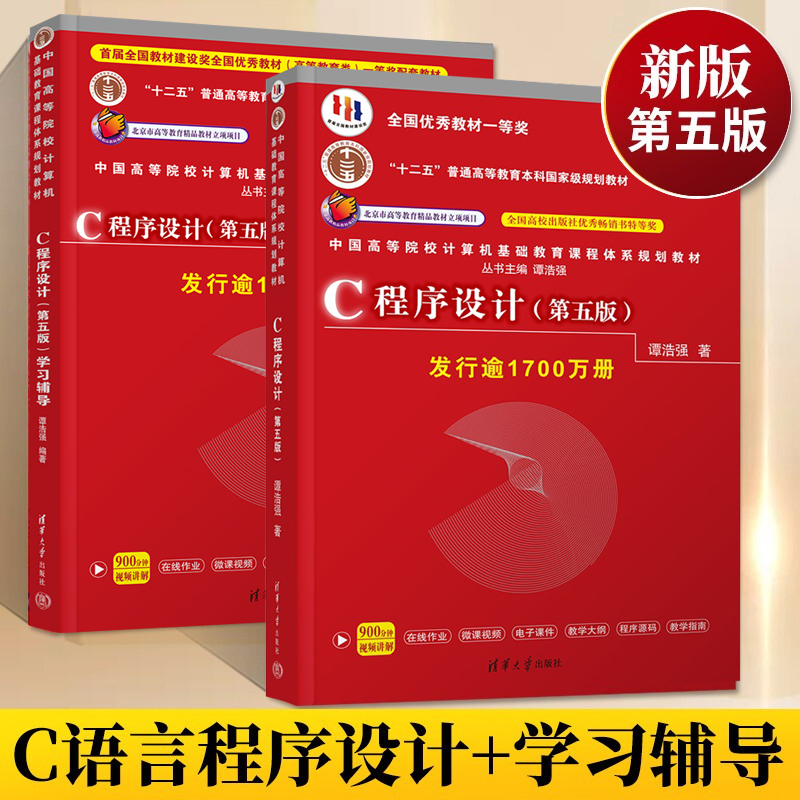 【官方正版】C语言程序设计谭浩强 第五版教材 学习辅导 c程序设计学习辅导 C程序设计编程入门书籍 清华大学出版社C程序设计第5版