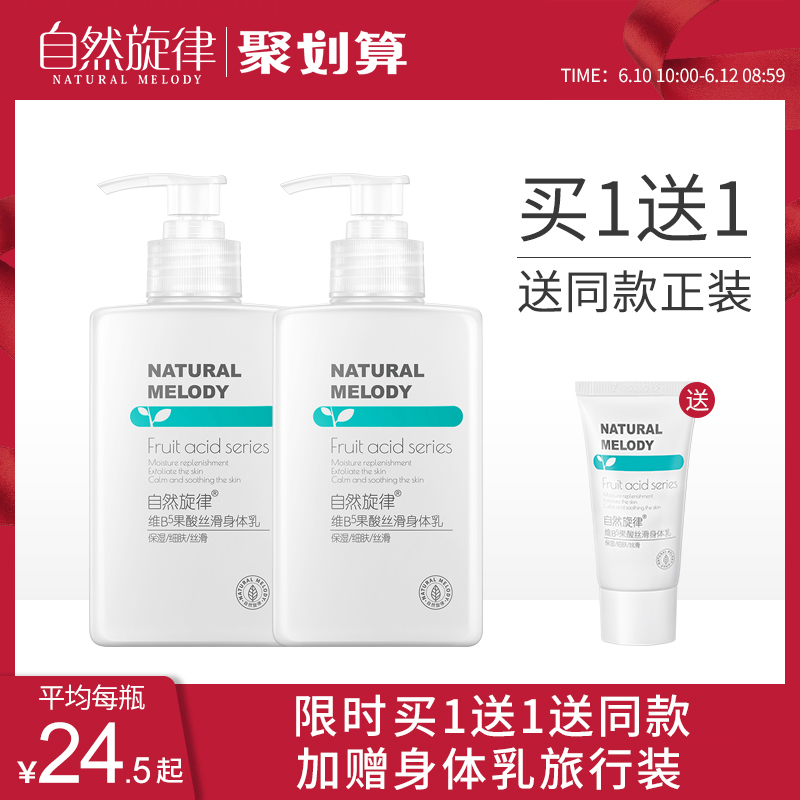 自然旋律果酸身体乳女保湿滋润香体全身补水去鸡皮肤夏天清爽角质