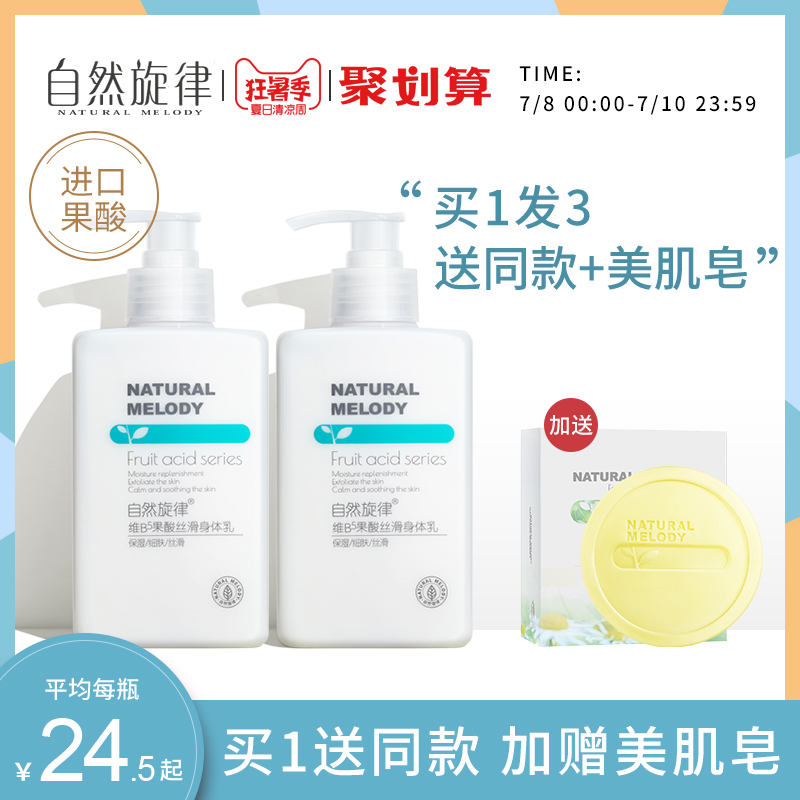 自然旋律果酸身体乳女保湿滋润香体全身补水去鸡皮肤夏天清爽角质