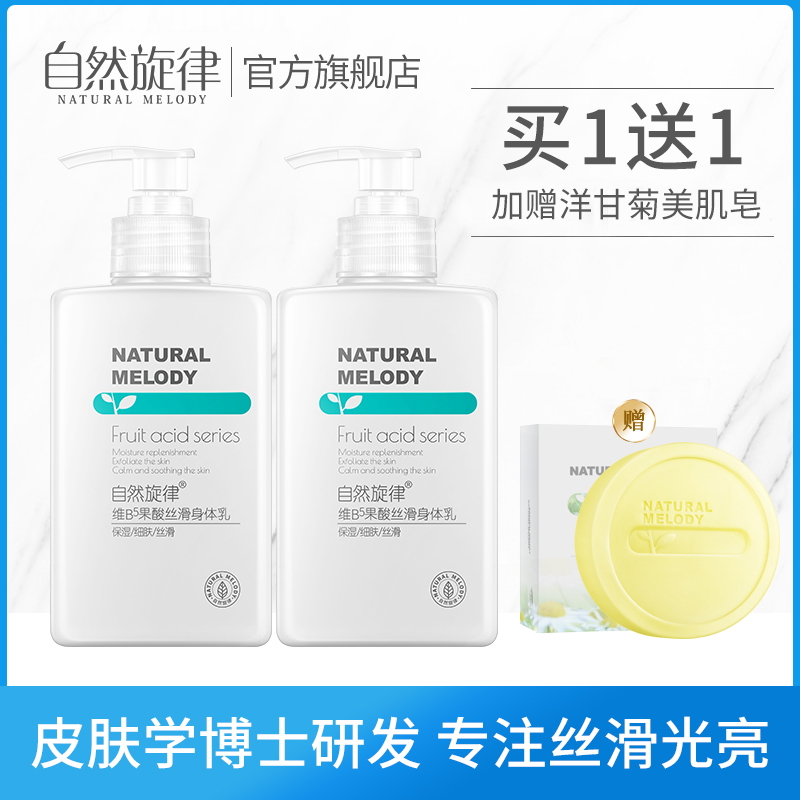 自然旋律果酸身体乳女保湿滋润香体全身补水去鸡皮肤夏天清爽角质