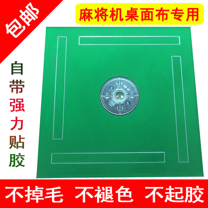 麻将桌布全自动麻将机配件麻将机台布麻将机桌布麻将机台面布加厚