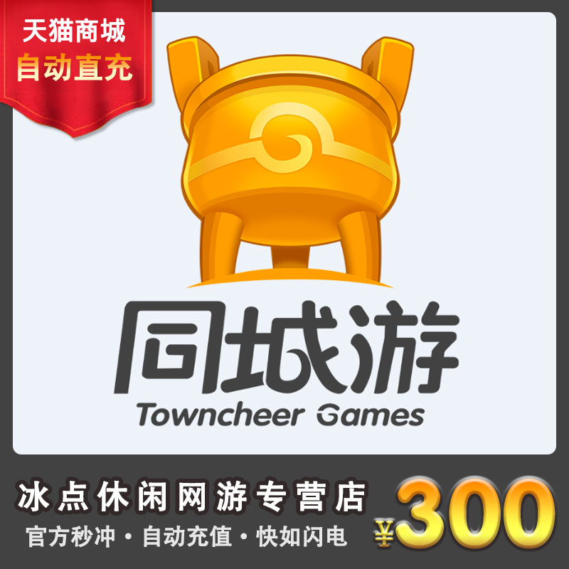 同城游银子300万+30W 同城游戏330万两 同城游300元点卡自动充值|ruв категории интернет - игра в карты, T- город плавать - от Buy2taobao.com для оказания профессиональной услуги покупки агента Taobao