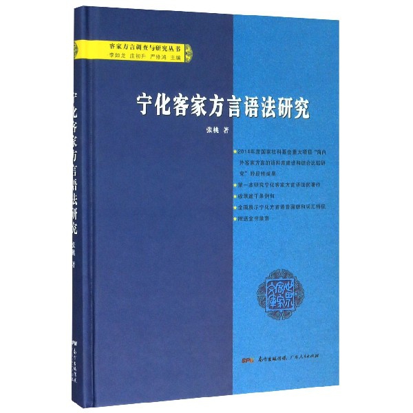 正版图书宁化客家方言语法研究(精)/客家方言调查与研究丛书张桃|责编:王红星|总主编:李如龙//庄初升//严修鸿广东人民