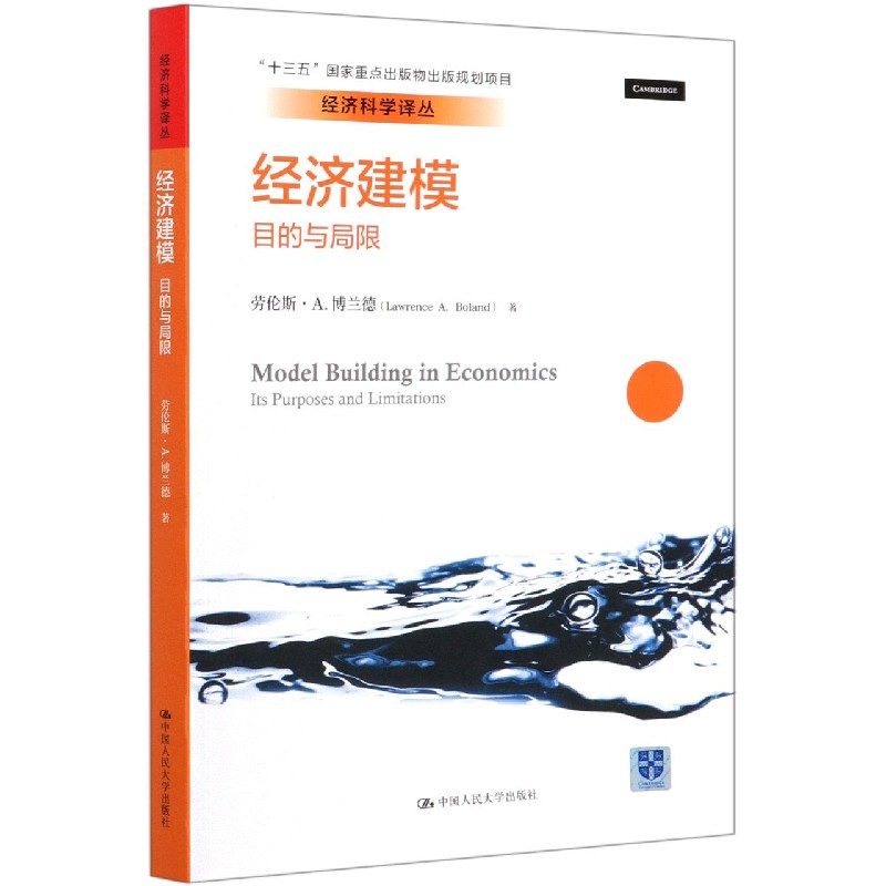 正版图书经济建模(目的与局限)/经济科学译丛(美)劳伦斯·A.博兰德|责编:薛锋|总主编:陈岱孙|译者:申笑颜中国人民大学