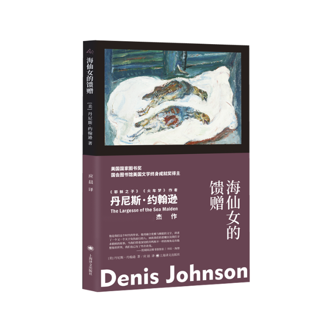 正版图书海仙女的馈赠[美]丹尼斯•约翰逊（DenisJohnson）著，应晨 译上海译文出版社9787532788354