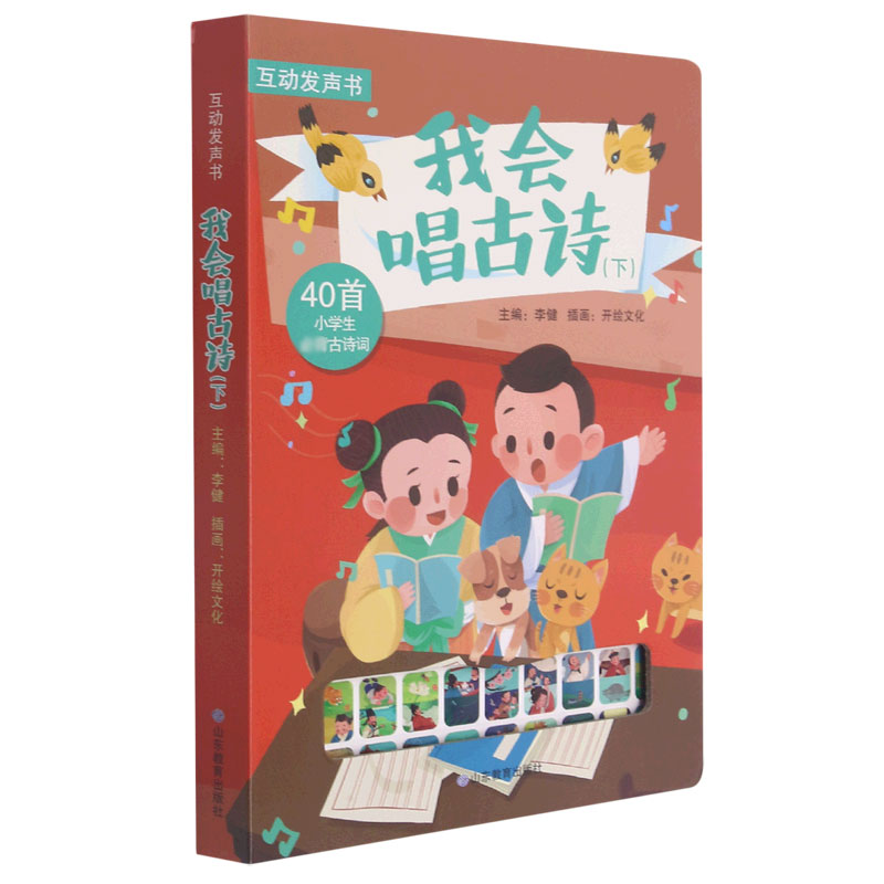 正版图书《我会唱古诗（下）》李健山东教育9787570115181