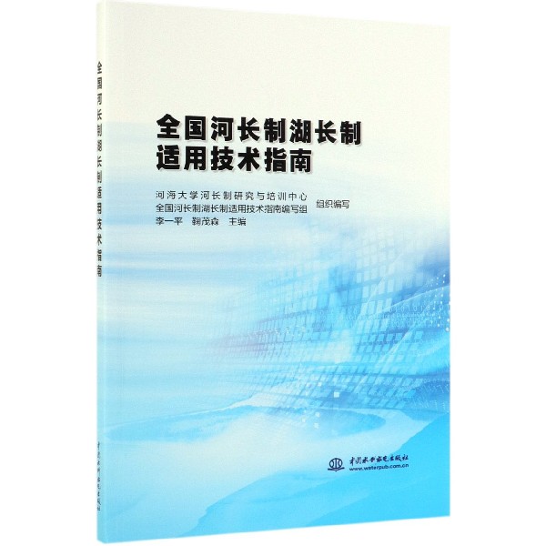 正版图书全国河长制湖长制适用技术指南编者:李一平//鞠茂森中国水利水电9787517078081