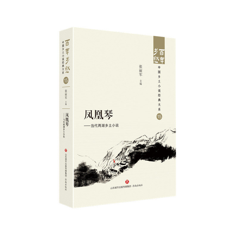 正版图书凤凰琴——当代两湖乡土小说编者:张丽军|责编:苗静娴//胡雨薇济南9787548857297