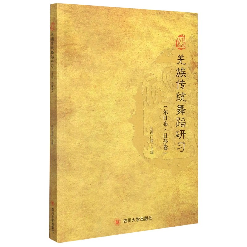 正版图书羌族传统舞蹈研习(尔日布日莎卷)/羌舞蹈学编者:扎西江措|责编:徐凯四川大学9787569039559