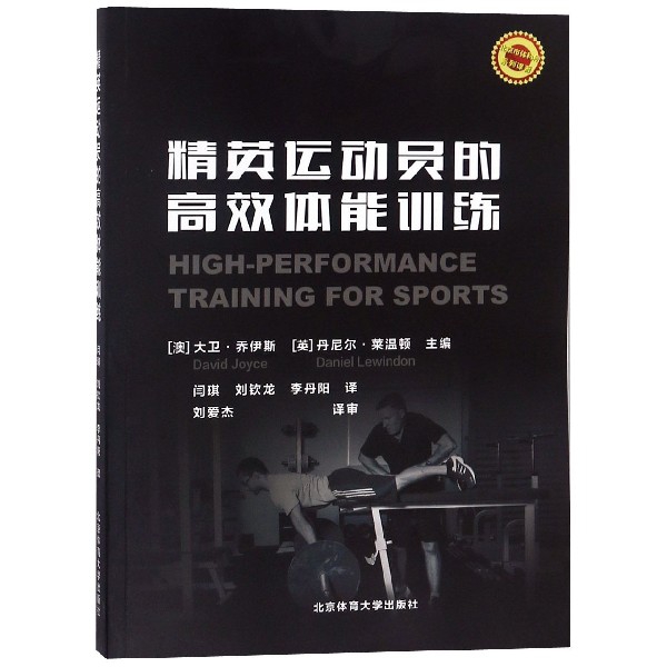 正版图书精英运动员的体能训练编者:(澳)大卫·乔伊斯//(英)丹尼尔·莱温顿|译者:闫琪//刘钦龙//李丹阳北京体育大学9787564425524