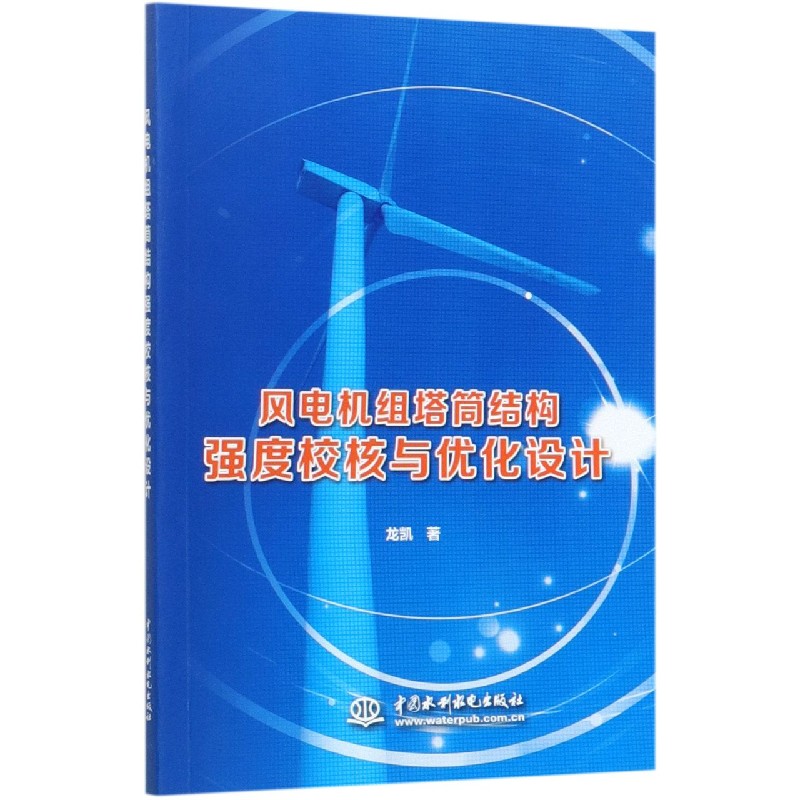 正版图书风电机组塔筒结构强度校核与优化设计龙凯|责编:丁琪中国水利水电9787517091134