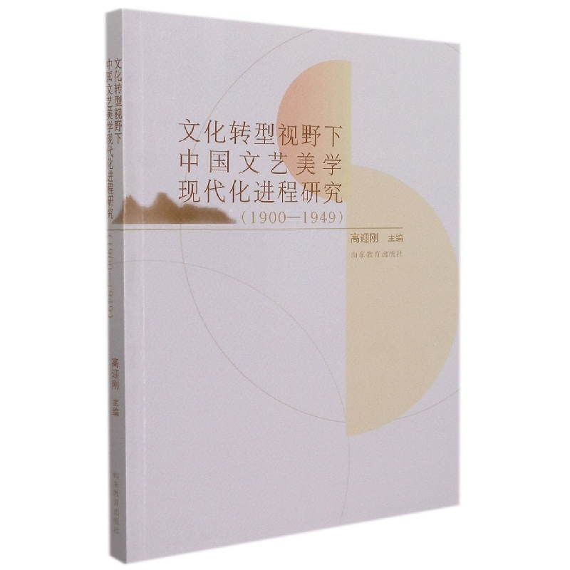 正版图书文化转型视野下中国文艺美学现代化进程研究(1900-1949)编者:高迎刚|责编:左娜山东教育9787570118588