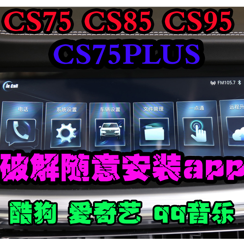 长安cs75 cs75plus cs85 cs95长安逸动睿骋中控导航破解安装app