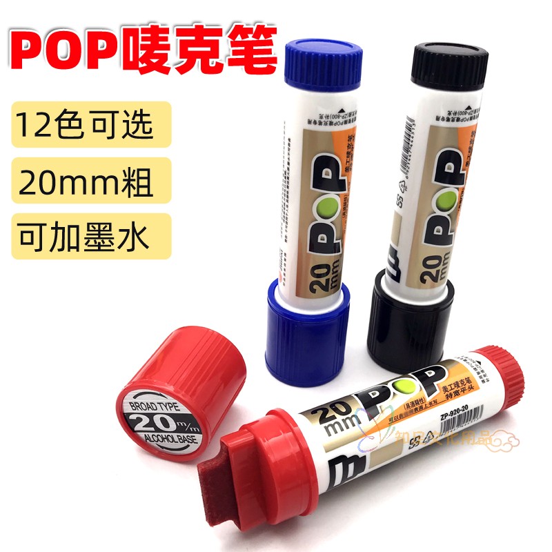 智牌20mmPOP唛克笔麦克笔宽头粗头笔30mm广告笔手绘马克笔12色