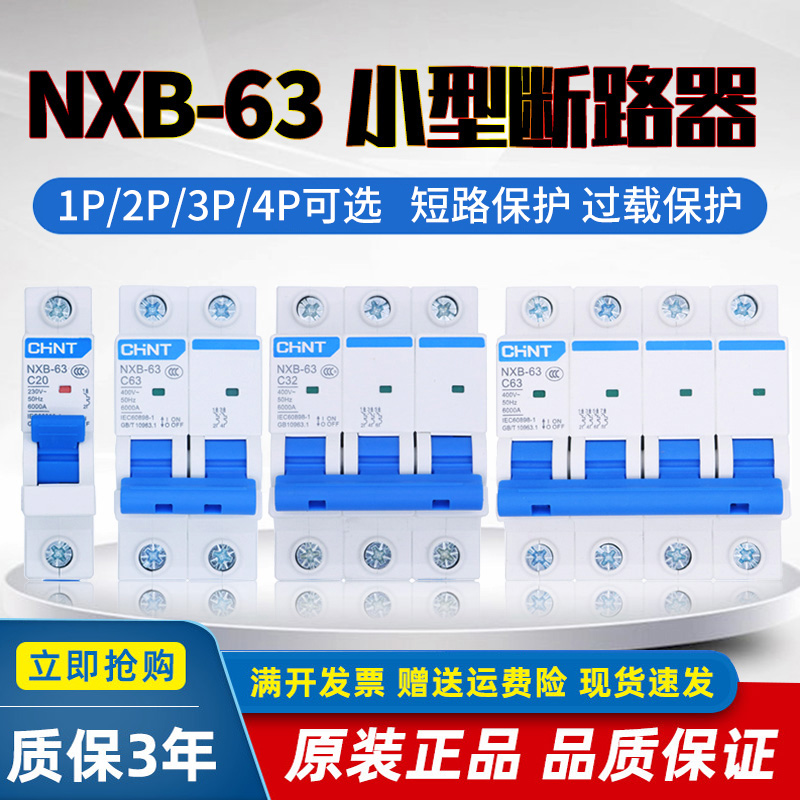 正泰昆仑过载空开断路器空气开关家用电闸NXB-632p3p新款DZ47-63