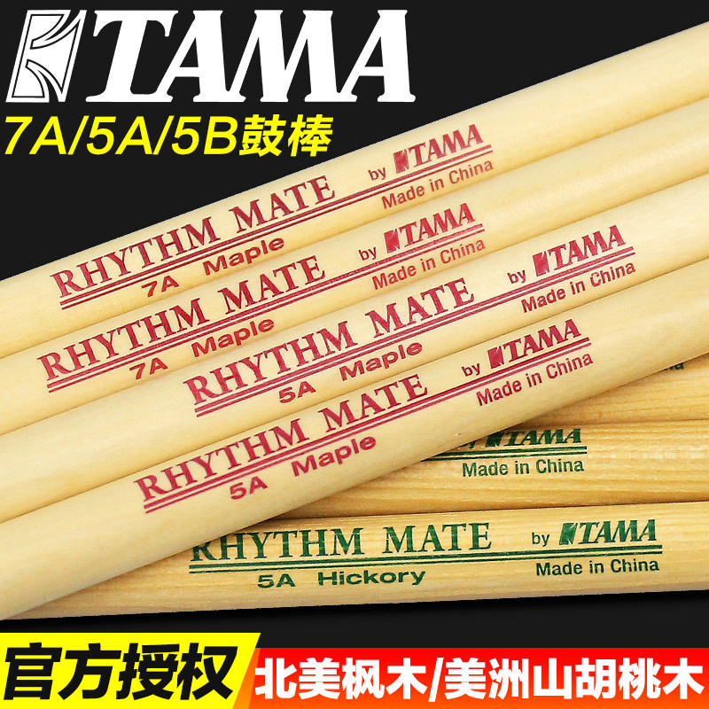 正品TAMA架子鼓鼓棒5A/7A/5B电子鼓鼓槌爵士鼓鼓锤美洲山胡桃枫木