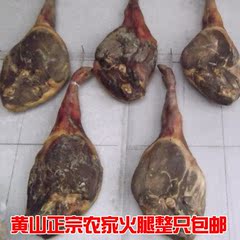 正宗黄山火腿咸肉 整只火腿 腌腊肉 黄山农家兰花火腿土特产 包邮