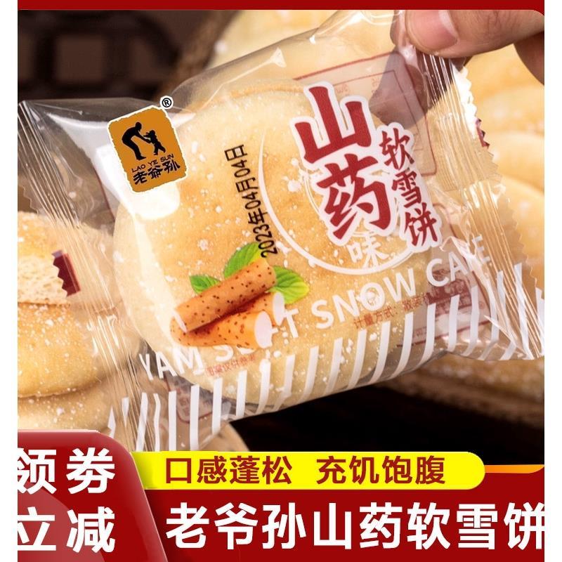 山药软雪饼山乡食品老爷孙铁棍山药法式无糖精雪软饼儿时雪芙饼