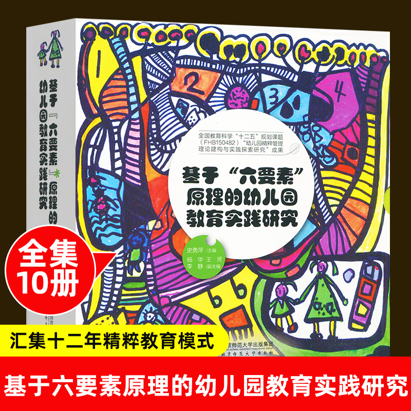 基于六要素原理的幼儿园教育实践研究 全10册 汇集十二年精粹教育模式研究成果 理论结构 策略总结 实践案例 师幼专题探究2050g