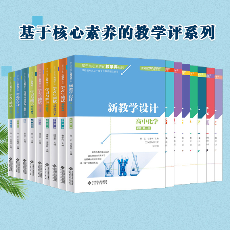 学科任选 高中新课程学科新教学设计+学习与测试 基于核心素养的教学评系列 语文数学英语物理生物学化学 学习任务群大单元设计