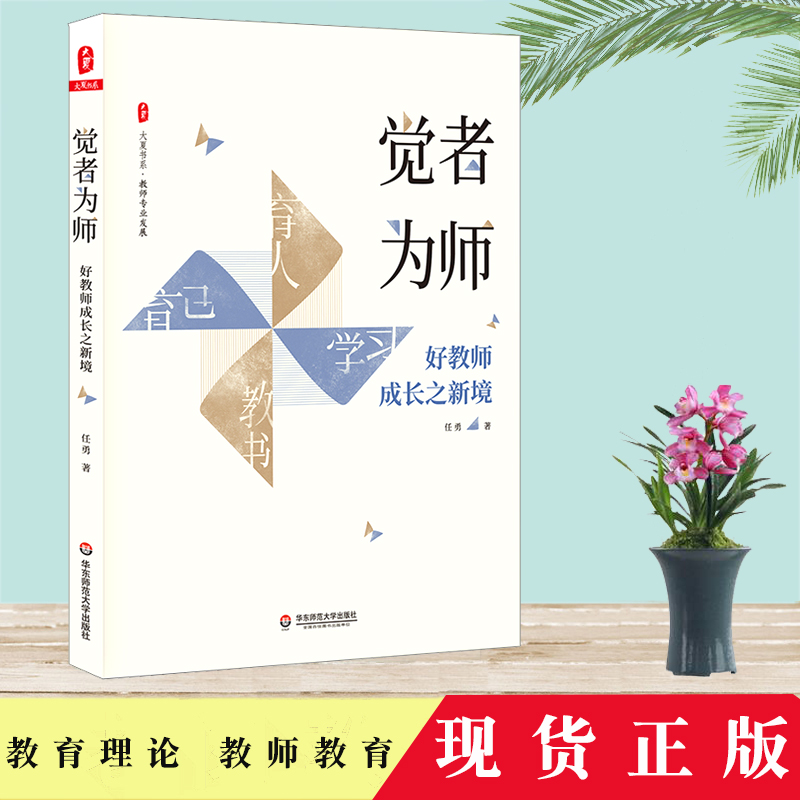 正版包邮 觉者为师 教师成长之新境 大夏书系 教师专业发展 任勇 教育理论 教师教育 名师成长优秀教师俏俏在做的那些事儿 HS