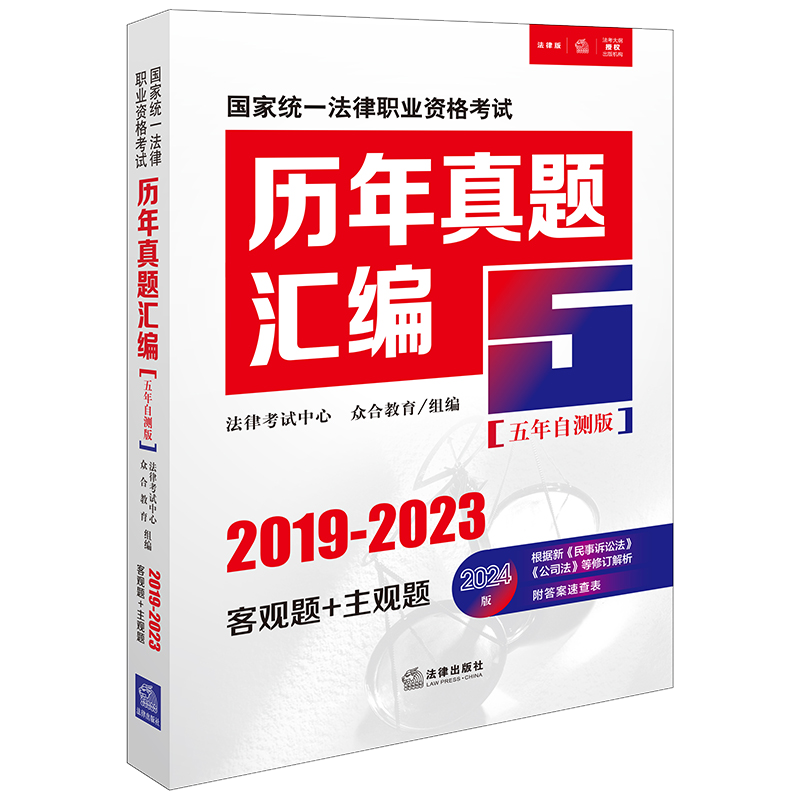 2024国家统一法律职业资格考试历年真题汇编 2019-2023客观题+主题题 五年自测版 全11册 众合教育编  法律出版社