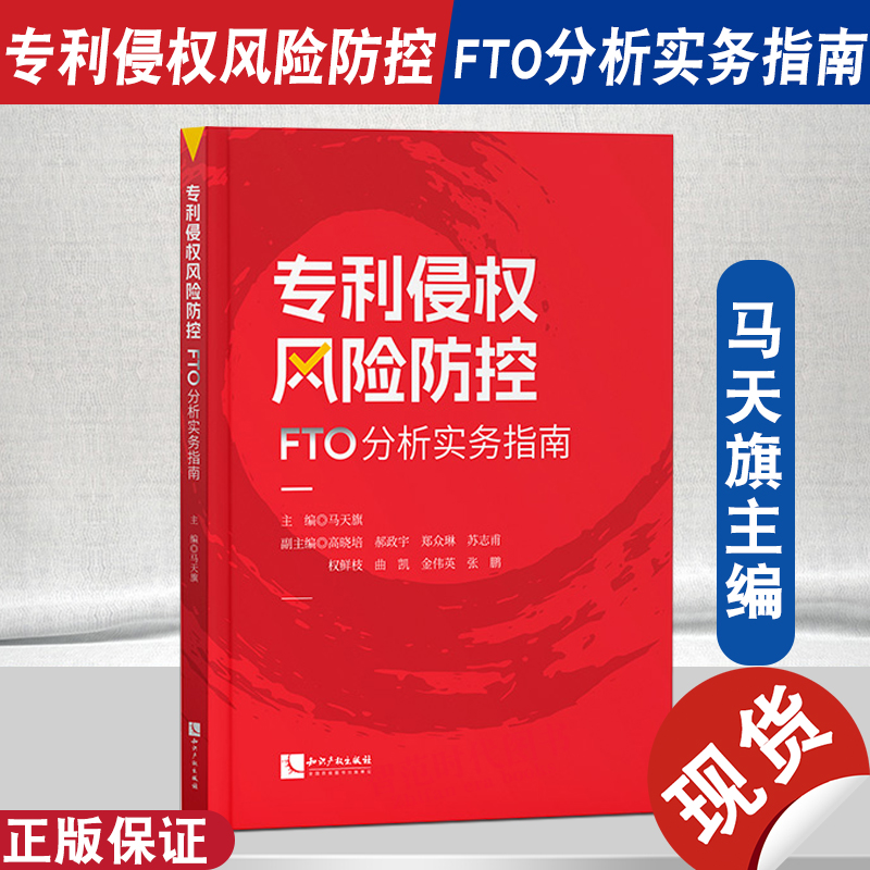 正版2024新书 专利侵权风险防控 FTO分析实务指南 马天旗主编 知识产权出版社