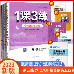 一课三练学霸提优训练语文数学英语六七八年级上下鲁教五四制2023版1课3练达标测试六七八年级语文数学英语鲁教54制山东版同步课时