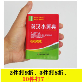 正版2019年新版中小学生英汉小词典迷你便携本口袋书英汉汉英互译英文双解中考高考初中生高中生大学生英语字典实用工具书随身查