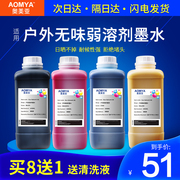 Omeiya outdoor photo machine weak solvent ink Piezoelectric oil-based photo machine ink suitable for Epson fifth-generation head seven-generation head ten-generation head XP600 print head 4720 tablet i3200 ink