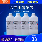 Omeya UV cleaning liquid suitable for Aipu 5 generation head UV ink nozzle cleaning liquid Ricoh G5 nozzle Seiko Konica Toshiba printer moisturizing liquid