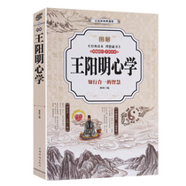 Illustration of Wang Yangming's Psychology (Full Color Edition) Wang Mingyang's psychology complete collection of wisdom and Practice