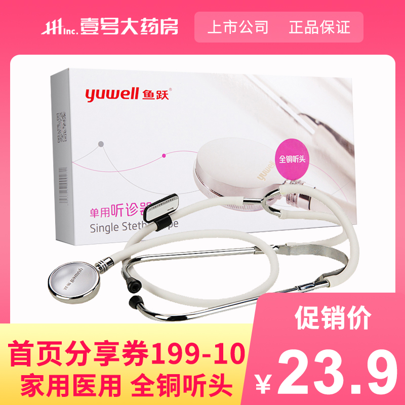 鱼跃单用听诊器医用多功能铜质听头 二用听在类目 OTC药品/医疗器械/计生用品, 医疗器械, 听诊器中 - 来自Buy2taobao.com提供专业的淘宝代购服务