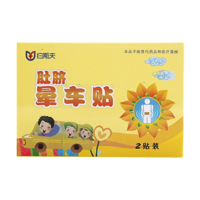 約斯夫肚臍暈車貼2貼緩解暈車暈船暈機所致眩暈嘔吐植物提取成分在類目 OTC藥品/醫療器械/計生用品, 保健用品, 計步器中 - 來自Buy2taobao.com提供專業的淘寶代購服務