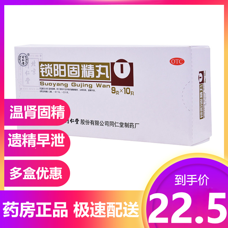 【低至22.5元/盒】同仁堂 锁阳固精丸 10丸 男性温肾固精遗精早泄|ruв категории ОТК лекарств/медицинское оборудование/МФПР товаров, ОТК лекарств, андрологии лекарства - от Buy2taobao.com для оказания профессиональной услуги покупки агента Taobao