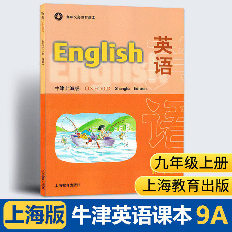 9a【11年老店】英语沪教版牛津版上海版2022九年级英语上册第一学期